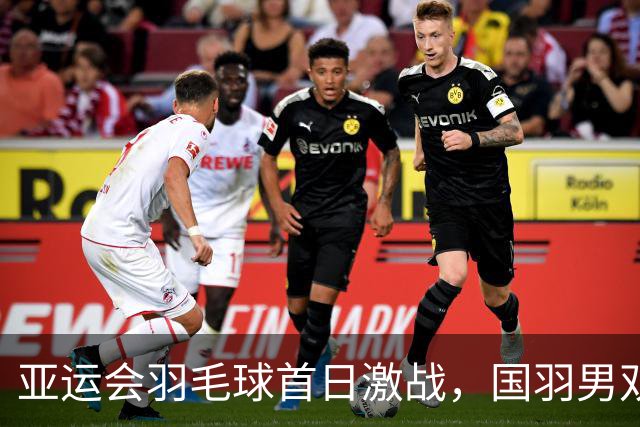 亚运会羽毛球首日激战，国羽男双遭遇考验