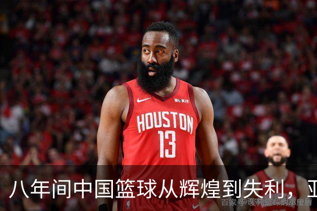 八年间中国篮球从辉煌到失利，亚运会遭遇四连败