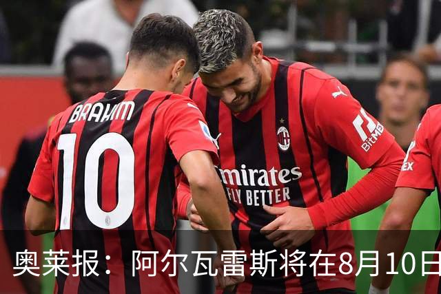 奥莱报：阿尔瓦雷斯将在8月10日回归马竞 后者不会轻易放人