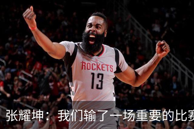 张耀坤：我们输了一场重要的比赛，是因为球队自身低级失误造成的
