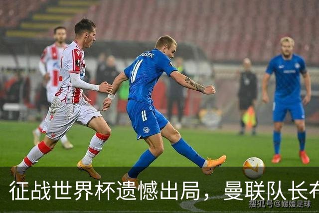 征战世界杯遗憾出局，曼联队长布鲁诺·费尔南德斯将缺席训练