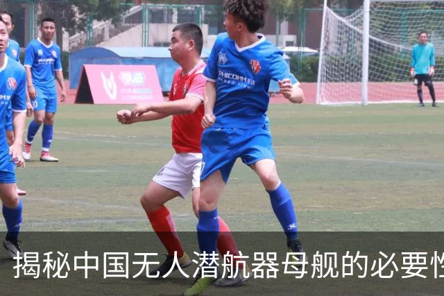 揭秘中国无人潜航器母舰的必要性