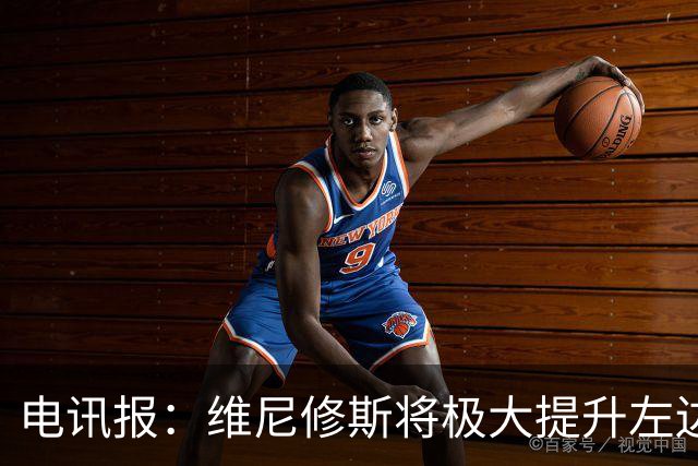 电讯报：维尼修斯将极大提升左边锋实力，克伦克不会轻易批准交易