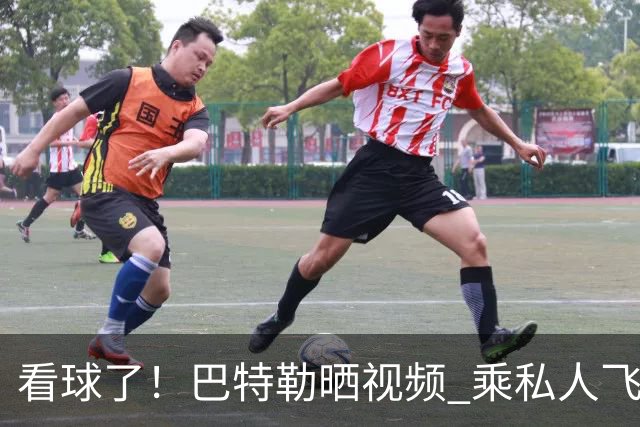 看球了！巴特勒晒视频 乘私人飞机前往温哥华观战哥伦比亚VS瑞士
