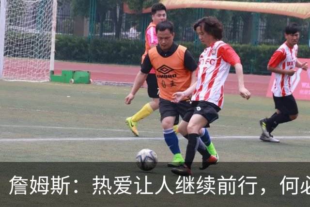 詹姆斯：热爱让人继续前行，何必选择结束