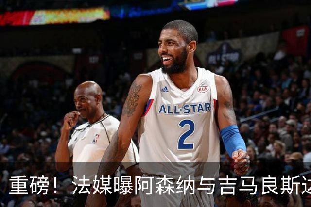 重磅！法媒曝阿森纳与吉马良斯达成协议，将报价9000万欧元签约5年